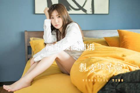 丽柜莜莜捆绑